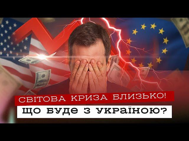 Світова економічна криза: як Україна виживе у рецесії? Аналітика від @OstanniyCapitalist